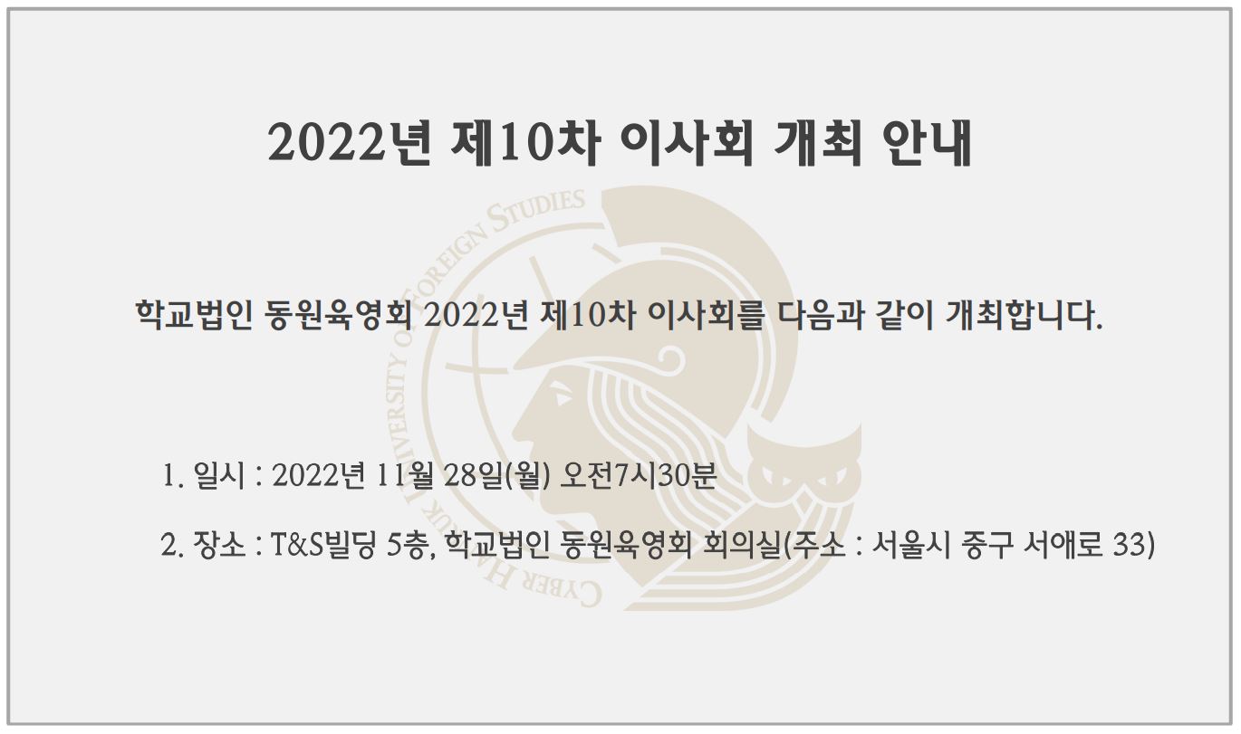 2022년 제10차 이사회 개최 안내